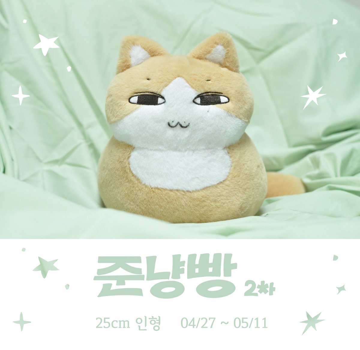 ‧₊˚✩ 준냥빵 2차 판매-!! ✩‧₊˚　

#RT 추첨 2분께 준냥빵 보내드려요!

04/27 22:00 ~ 05/11 23:59

G.O -> DM
자세한 사항은 폼 확인해주세요! ₍^⌯ ̫ ⌯^₎
 ✦ tmm.im/p/64534

#노릇노릇준냥빵