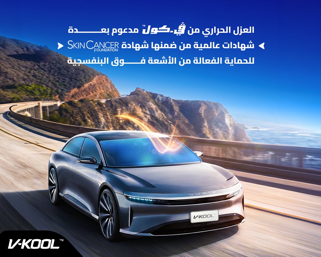 بثقة عالمية تميّزت #ڤي_كول بشهادات معتمدة، ويرجع ذلك إلى كفاءة عالية في تقليل نفاذ الأشعة الضارة وتحقيق أداء عزل متقدم يحافظ على راحة وجودة البيئة الداخلية 🥇

للمزيد: 55870289 - 44582000
حسابات التواصل: vkoolqa