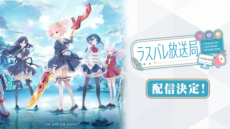 【#ラスバレ放送局 次回配信が決定📺】

次回のラスバレ放送局 配信日が4/29(水) に決定🎉

本放送では、皆さんお待ちかねのメインストーリーの情報を解禁💓
出演者は後日発表予定です❣️

🍀配信日時：4/29(水) 20:00～
🍀出演者：4/28(火) 発表予定

#ラスバレ