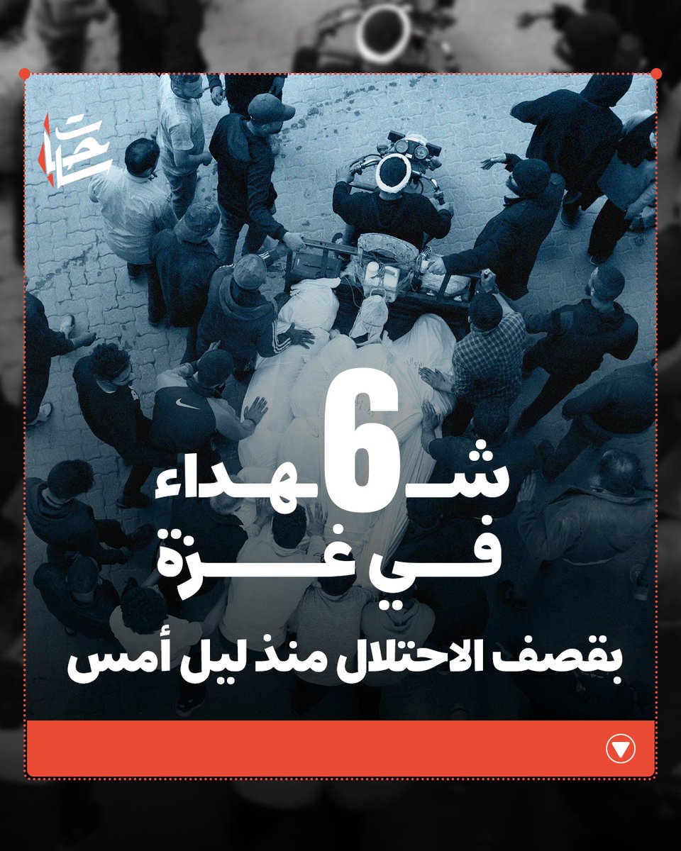 Sa7atPl's tweet photo. 6 شهداء في غزة منذ ليل أمس..
استشهد 6 في غزة جراء غارات الاحتلال منذ مساء أمس، منهم 2 في قصف على حي الشيخ رضوان، و2 في قصف على دوار الكويت، وواحد في المغراقة، وسيدة في خان يونس متأثرة بجروحها https://t.co/JQ59h5sGan
