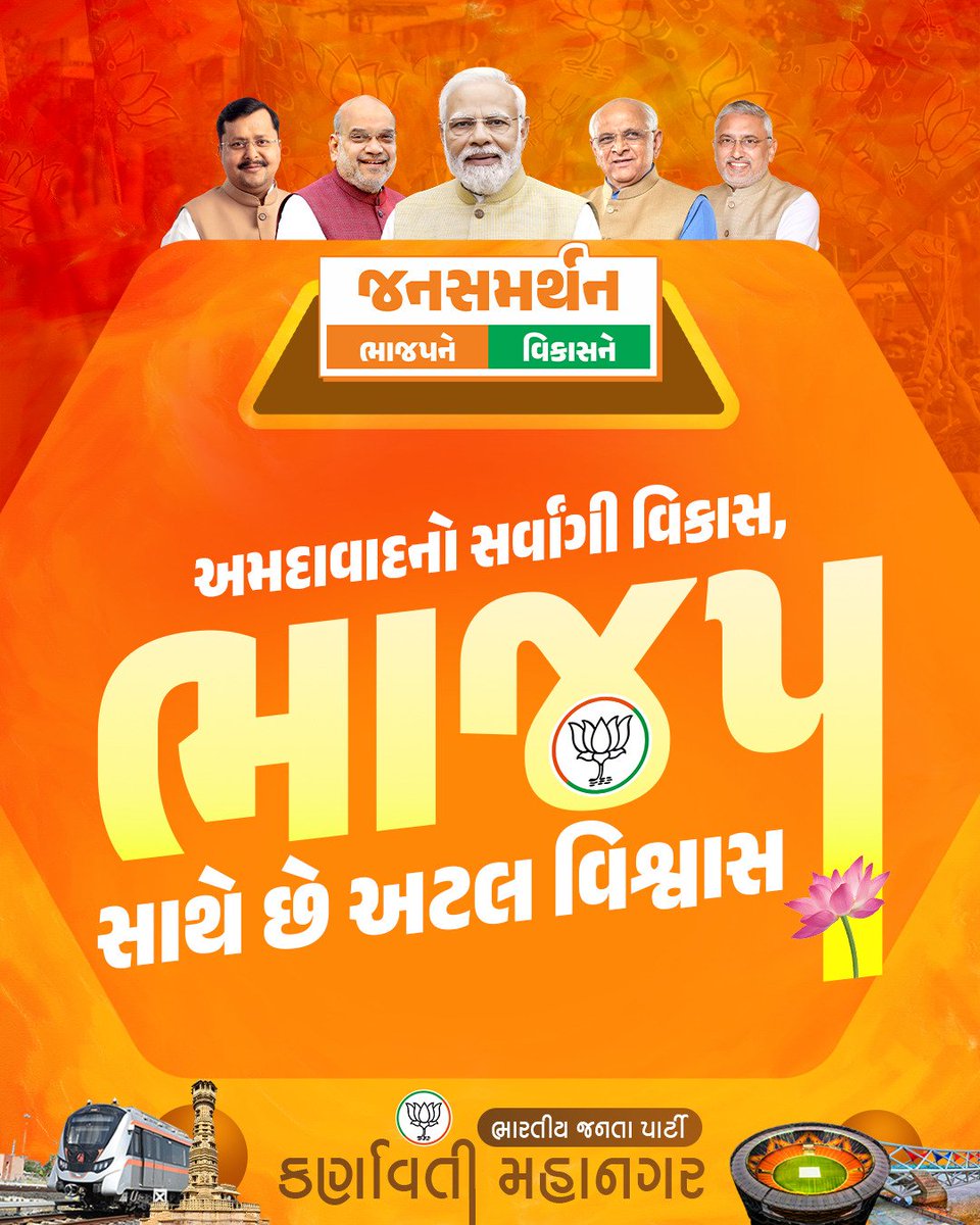 અમદાવાદનો સર્વાંગી વિકાસ,
ભાજપ સાથે છે અટલ વિશ્વાસ ..

#મારો_વોટ_ભાજપને