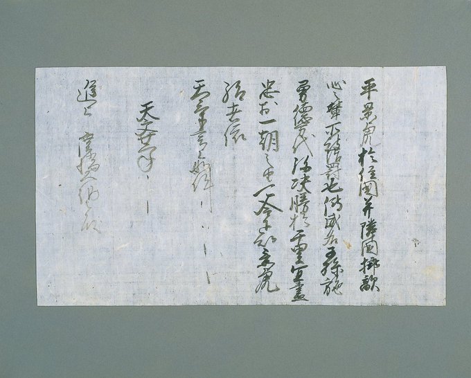 天文22年（4月12日）付 広橋兼秀宛後奈良天皇綸旨写（国宝「上杉家文書」、当館蔵）
