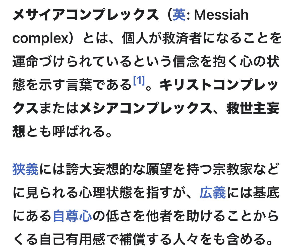 コンコン様　コメント拝見まで時差あり まさにこれ、『メサイアコンプレックス』っていう概念があるんですよね。
