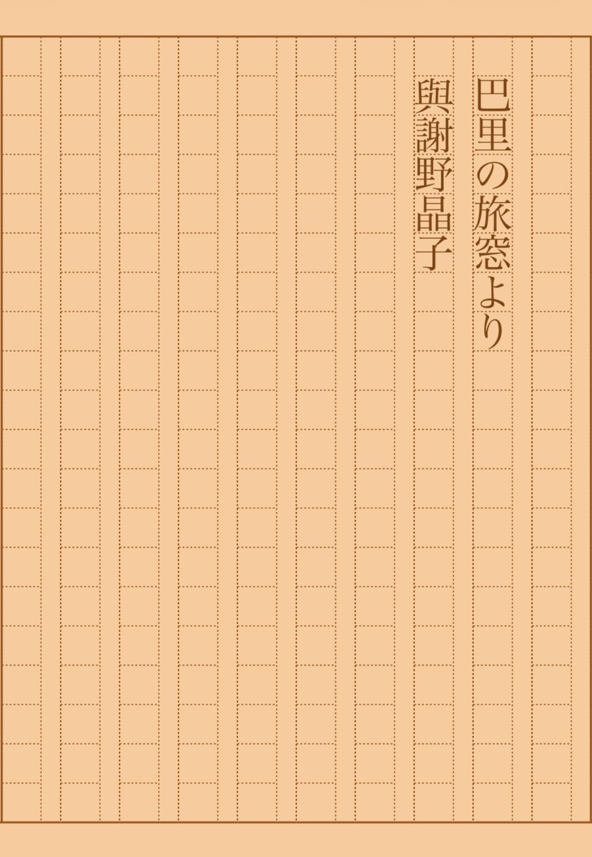 asakatsu_shosha's tweet photo. 『巴里の旅窓より』與謝野晶子
#朝活書写 No.2390
#朝活書写_2390
2026.04.27
https://t.co/QHucVuzPXm https://t.co/lPlpZNqIH2