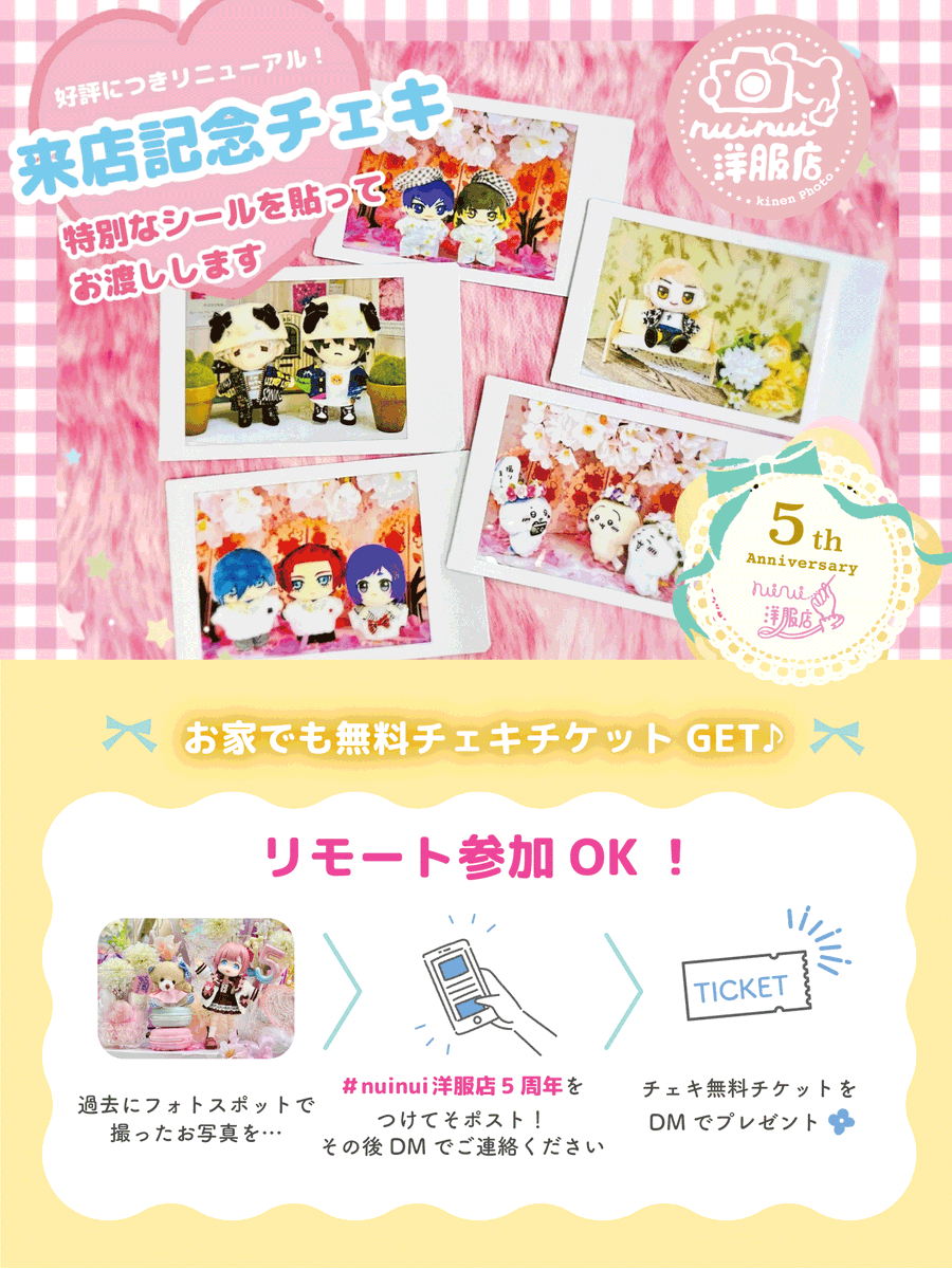 ＼5周年キャンペーン開催🎉／

店内フォトスポットで撮影したお写真を
#nuinui洋服店5周年 をつけて投稿で…

📸 無料チェキサービスチケットGET！

✔ 過去写真OK
✔ その場で投稿でもOK

おうちの子との思い出、ぜひシェアしてくださいね🧸