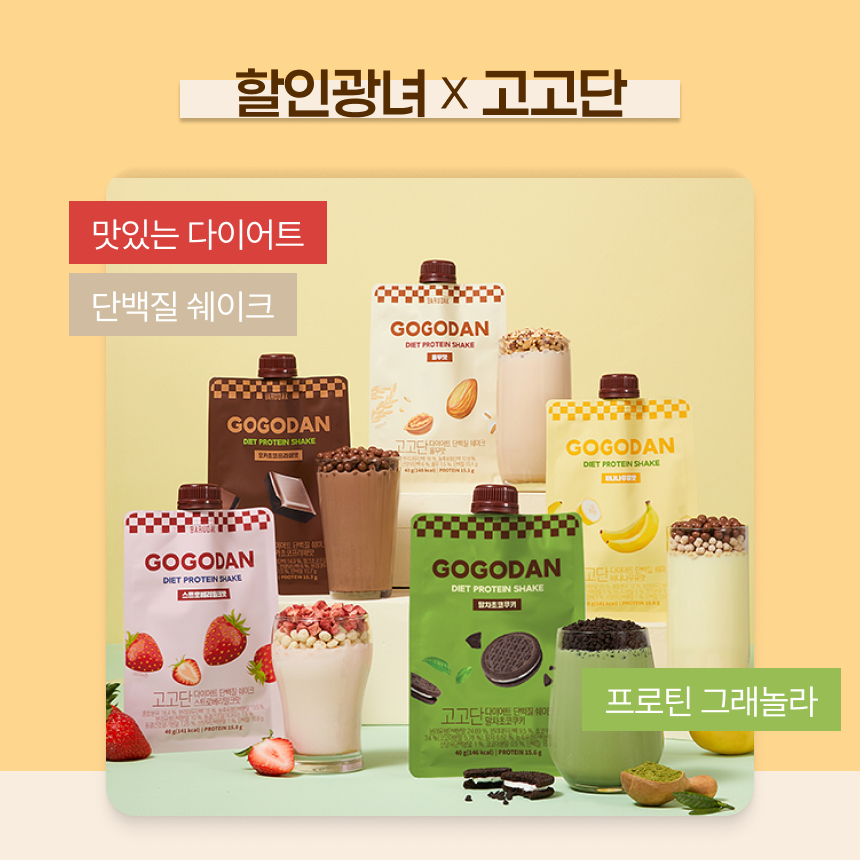 no_sale_no_life's tweet image. #광고 #RT이벤트 할인광녀 X 고고단 마켓

4.27 10:00 - 5.3

전제품 배송비 무료
(제주/도서산간 지역 5,000원 추가)

고고단이 바르닭에서 만든 브랜드인거 아시나요 ~ ? 거기다가
식약처 기준을 통과한 건강한 '체중조절용 조제식품' 이라는 거 !

광녀는 쉐이크 볼때, 성분도 중요하지만 .. 젤