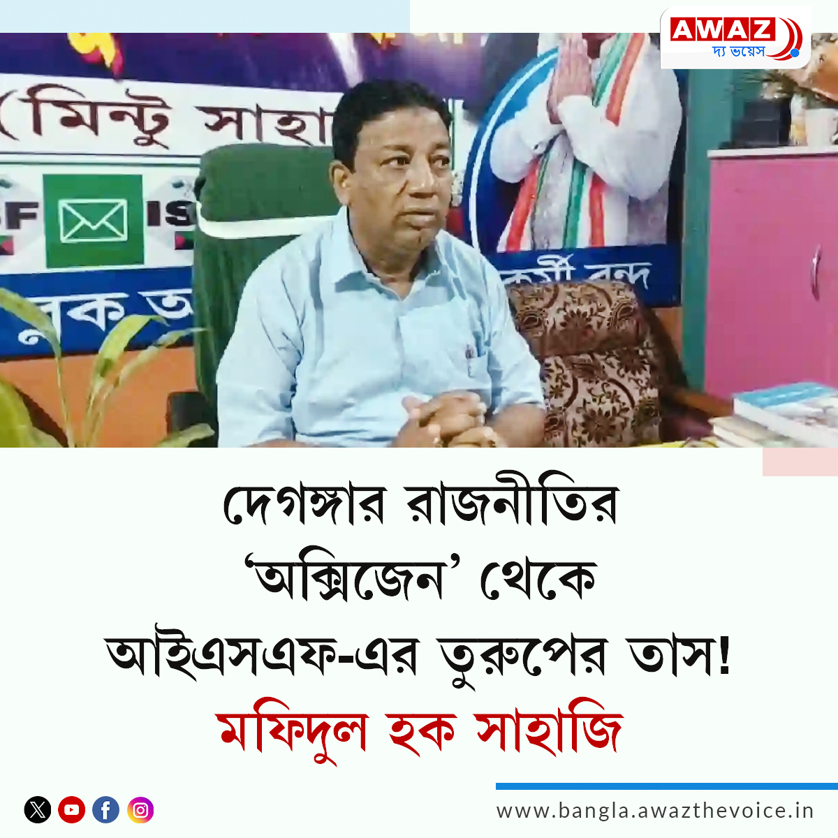 AwazBangla's tweet image. OPINION||দেগঙ্গার রাজনীতির ‘অক্সিজেন’ থেকে আইএসএফ-এর তুরুপের তাস! কে এই মফিদুল হক সাহাজি যার জনপ্রিয়তায় কাঁপছে তৃণমূল?
READMORE: bangla.awazthevoice.in/india-news/fro…
#election #ISF #Mafidul #WestBengalElection