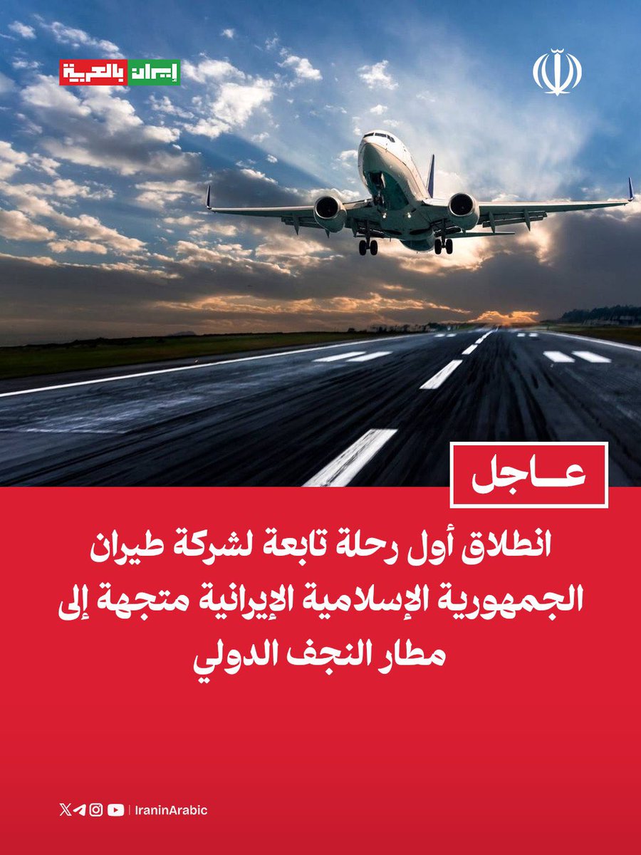 انطلاق أول رحلة تابعة لشركة طيران الجمهورية الإسلامية الإيرانية متجهة إلى مطار النجف الدولي