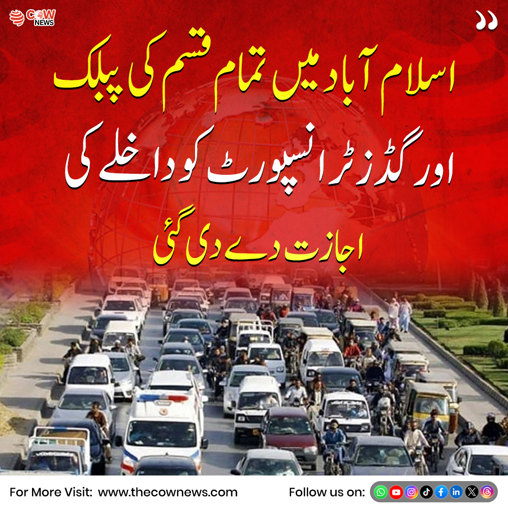 TheCOWNewsUrdu's tweet image. اسلام آباد میں پبلک اور گڈز ٹرانسپورٹ کے داخلے کی اجازت سے متعلق خبر سامنے آئی ہے کہ تمام اقسام کی ٹرانسپورٹ کو شہر میں آنے کی اجازت دے دی گئی ہے

#Islamabad #Transport #BreakingNews