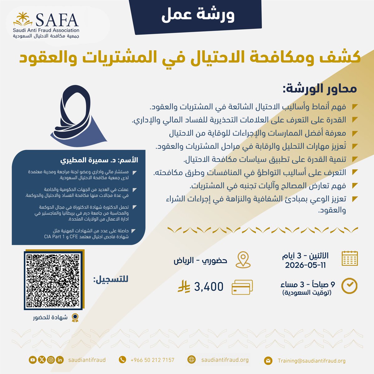 SaudiAntiFraud's tweet photo. 🔶تعتزم الجمعية عقد ⁧#ورشة⁩ عمل بعنوان "كشف ومكافحة الاحتيال في المشتريات والعقود"

🔸الملف التعريفي
🔗 https://t.co/KIFibrMJ4R
🗓 11 مايو 2026م
⏱ 18 ساعة - لمدة 3 أيام 
⏰ 9 ص - 3 م 
💰 2,380 ريال سعودي ( خصم 30% )
كود الخصم: SAFA
📍حضوري - الرياض
🔗 https://t.co/eGZQyDVPHg
⁦#SAFA