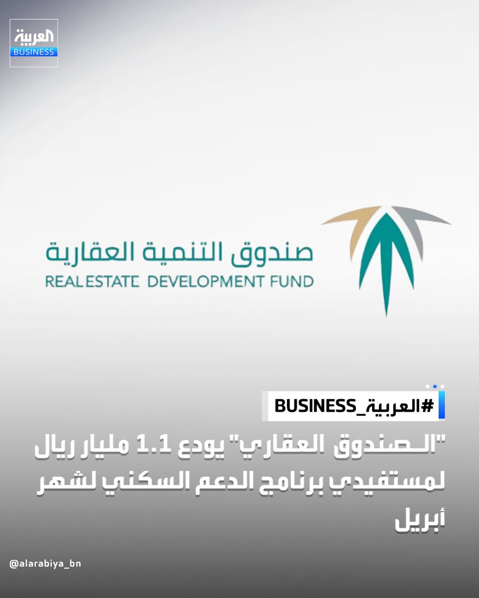 AlArabiyaBN_KSA's tweet photo. أعلن صندوق التنمية العقارية، إيداع 1.1 مليار ريال في حسابات مستفيدي برنامج الدعم السكني من وزارة البلديات
 والإسكان والصندوق العقاري، وذلك عن شهر أبريل 2026

📌وأوضح أن إجمالي دعم شهر أبريل خُصص لدعم أرباح عقود برامج الدعم السكني المتنوعة؛ لتمكين المستفيدين وتحسين قدرتهم على تملّك السكن، تحقيقًا لمستهدفات برنامج الإسكان أحد برامج رؤية المملكة 2030، مشيرًا إلى أن إجمالي ما أُودع في حسابات مستفيدي برنامج الدعم السكني من يناير لهذا العام 2026 حتى شهر أبريل الحالي بلغ نحو 4.3 مليار ريال 

◀️ وأكد الصندوق العقاري استمراره في تطوير حلول تمويلية مبتكرة بالتعاون مع الجهات التمويلية والمطورين العقاريين؛ بما يسهم في تسهيل رحلة التملّك وتوسيع نطاق الخيارات التمويلية والسكنية الملائمة لاحتياجات المستفيدين
#العربية_Business