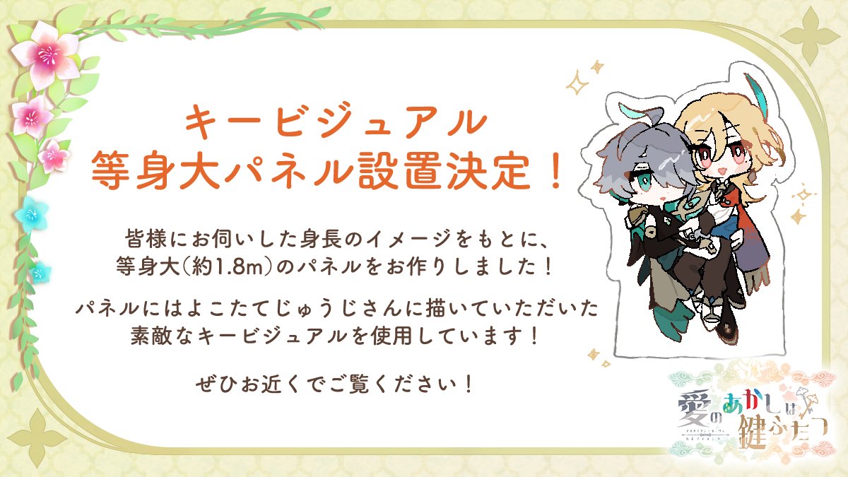 📣キービジュアルの等身大パネル設置！

当日、運営ブースに等身大パネルを設置いたします！
パネルの大きさは縦180cm×横109cmです。
ご協力いただいたアンケートを参考に、ポーズを加味した大きさでお作りしました！
ぜひお近くでアルカヴェの大きさを体感してください✨
＃あか鍵_告知