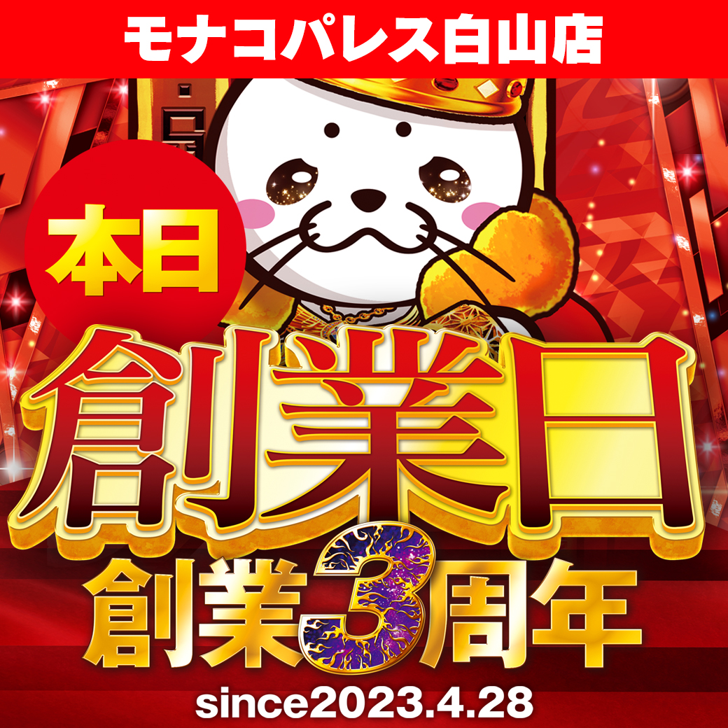 おはようございます😊

おかげさまで本日４/28で
✨モナコパレス白山店✨
創業3周年を迎えることができました㊗
これからも末永く皆様に
愛される店舗になるよう
精進して参りますので宜しくお願い致します😌
＃パチンコ　＃スロット