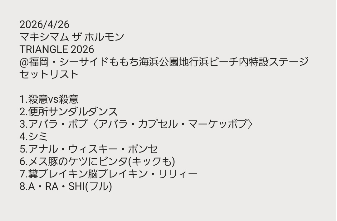 2026/4/26
マキシマム ザ ホルモン
TRIANGLE 2026
@福岡・シーサイドももち海浜公園地行浜ビーチ内特設ステージ
セットリスト

#ホルモン
#セトリ
#トライアングル