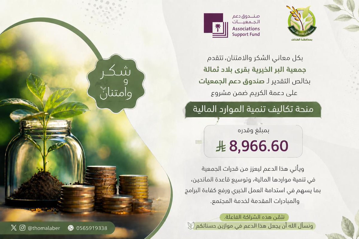 thomalaber's tweet photo. شكرٌ يصنع الاستدامة … 
حين يُستثمر الدعم في تنمية الموارد… يمتد الأثر ويزدهر العطاء.
تتقدم جمعية البر الخيرية بقرى بلاد ثمالة
بوافر الشكر وعظيم الامتنان لـ  #صندوق_دعم_الجمعيات
على دعمه الكريم لمشروع:
منحة تكاليف تنمية الموارد المالية
بقيمة: 8,966.60﷼ https://t.co/QVsMuPiaT2