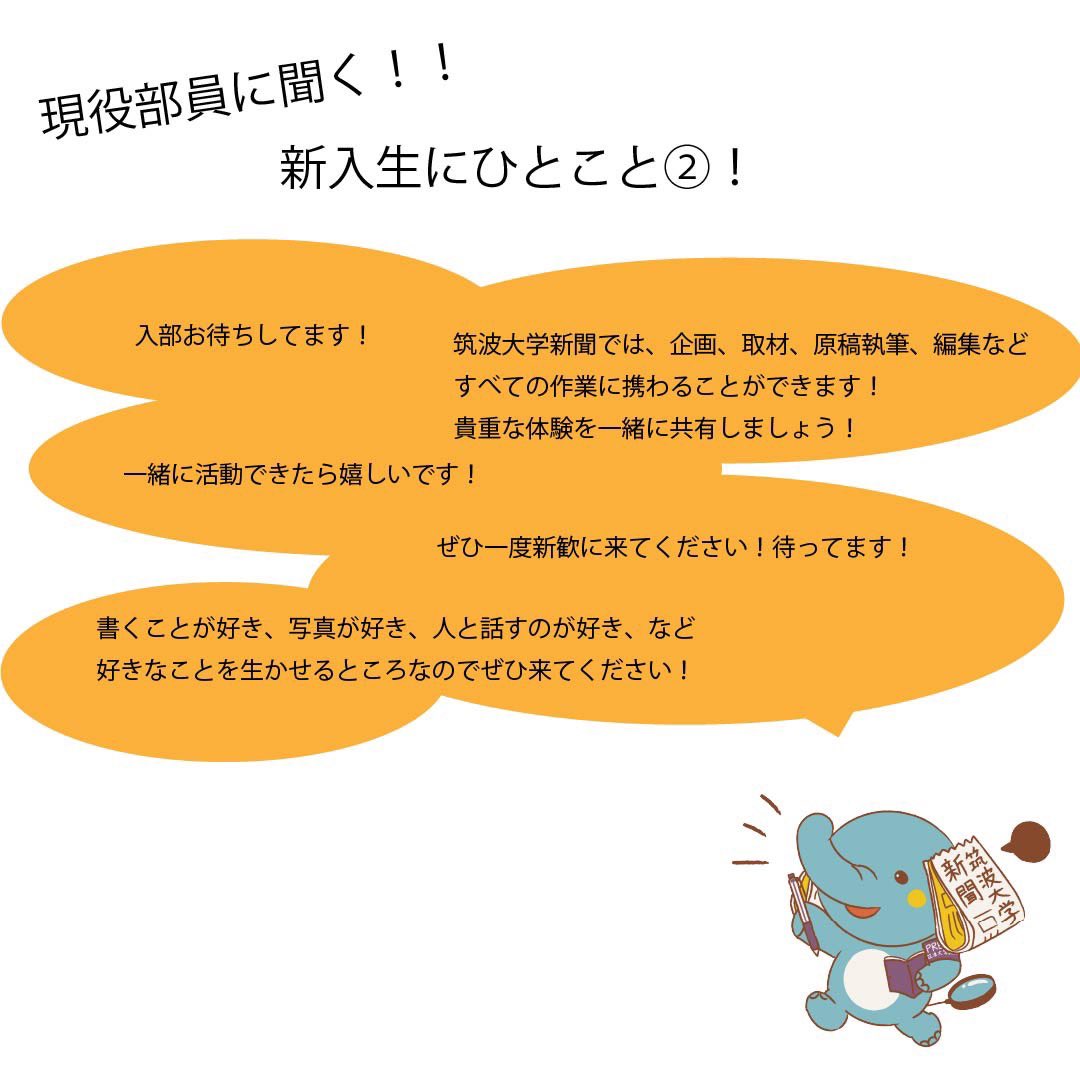 ut_shimbun's tweet photo. 【編集部員に聞く！筑波大学新聞ってどんなところ？第3️⃣弾】

編集部員から新入生のみなさんへのメッセージです💬🌸

大学新聞に少しでも興味があれば、ぜひ一度新歓へお越しください！
企画に関する質問や相談も下の申し込みフォームから受け付けます🔽
https://t.co/SFhDfQm3vF https://t.co/xLoGIgmWfV