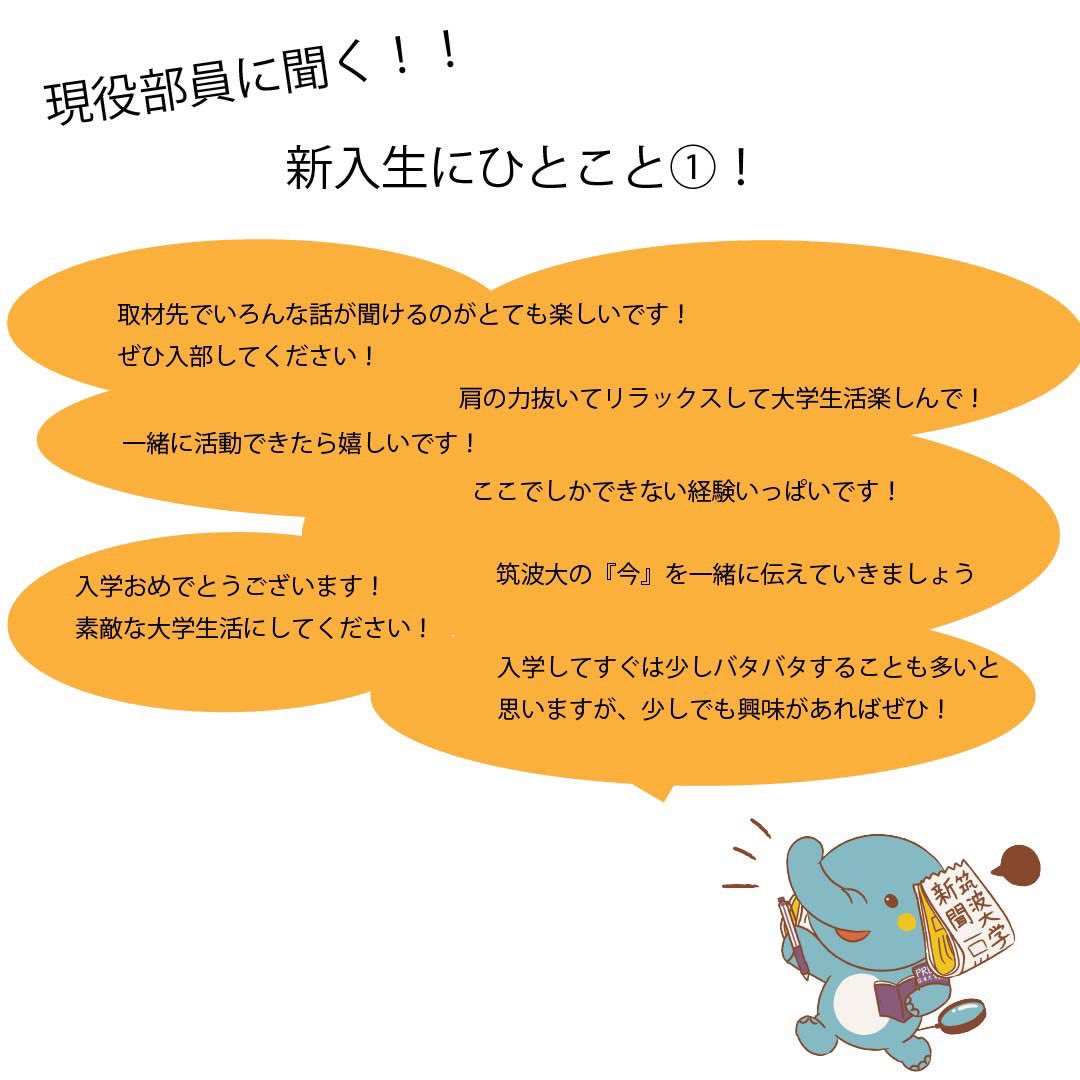 ut_shimbun's tweet photo. 【編集部員に聞く！筑波大学新聞ってどんなところ？第3️⃣弾】

編集部員から新入生のみなさんへのメッセージです💬🌸

大学新聞に少しでも興味があれば、ぜひ一度新歓へお越しください！
企画に関する質問や相談も下の申し込みフォームから受け付けます🔽
https://t.co/SFhDfQm3vF https://t.co/xLoGIgmWfV