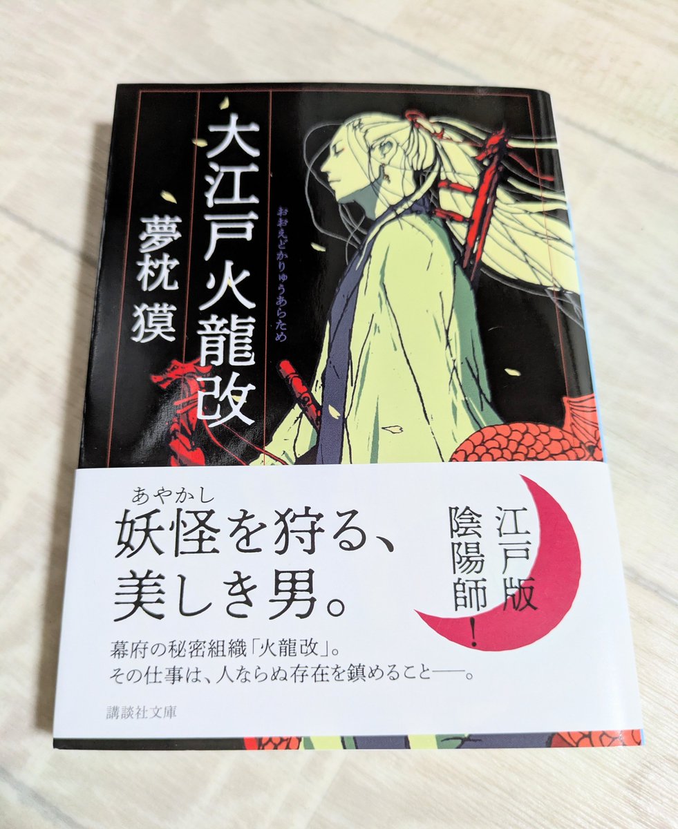 tsu_kisaragi's tweet image. 資料探しに図書館行ったときに偶然見かけて、とっても面白かったので買ってきた📚️
夢枕獏/大江戸火龍改
カッコいい…
#夢枕獏
#読書
#本