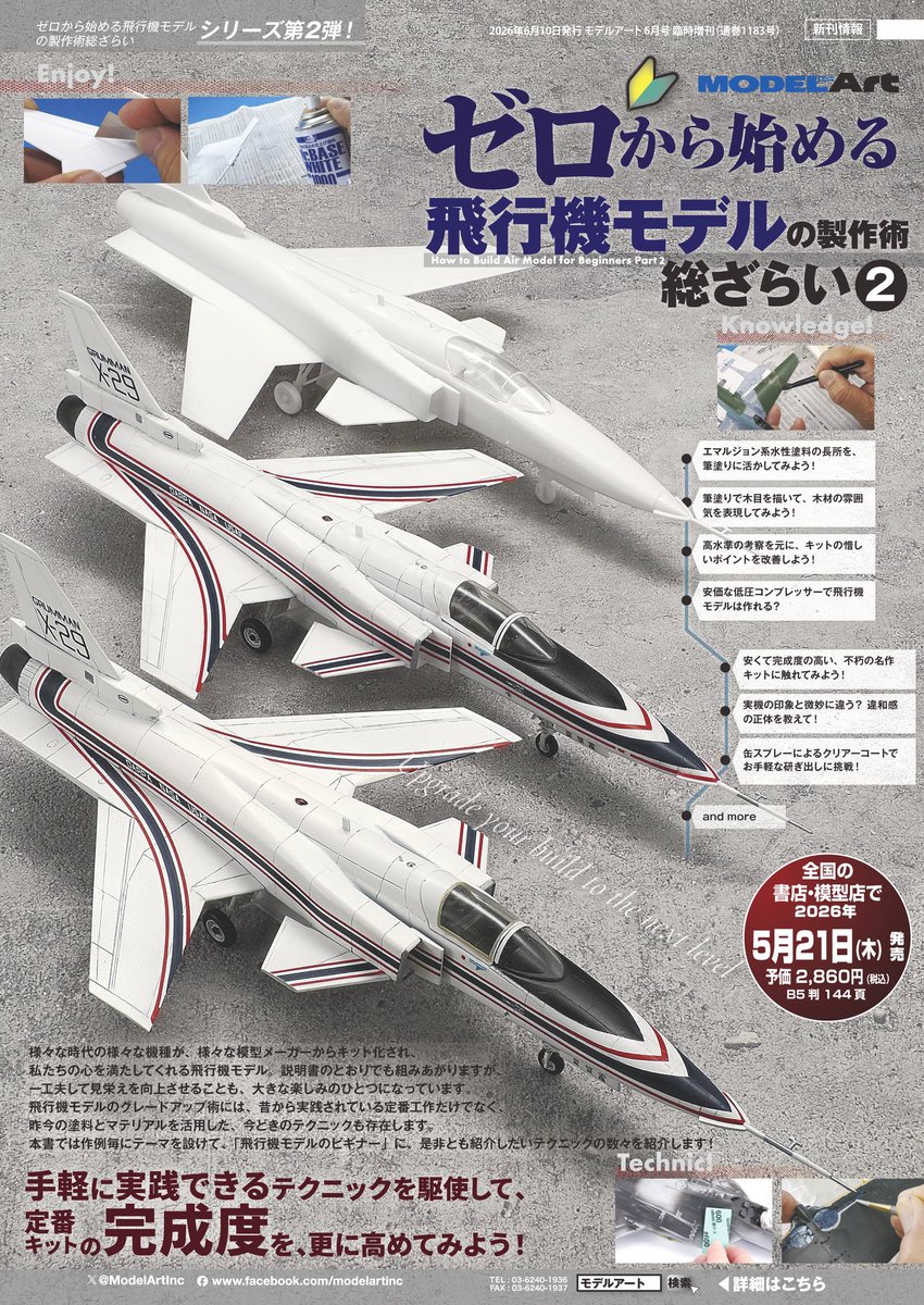 【新刊情報公開】
ゼロから始める製作術総ざらいシリーズで、飛行機モデルの第2弾が5年ぶりに登場!作例ごとにテーマを設け、最新マテリアルも活用しつつ初心者でも手軽に実践できるテクニックを多数解説します。

ゼロから始める飛行機モデルの製作術総ざらい2 は5月21日発売予定。お楽しみに!