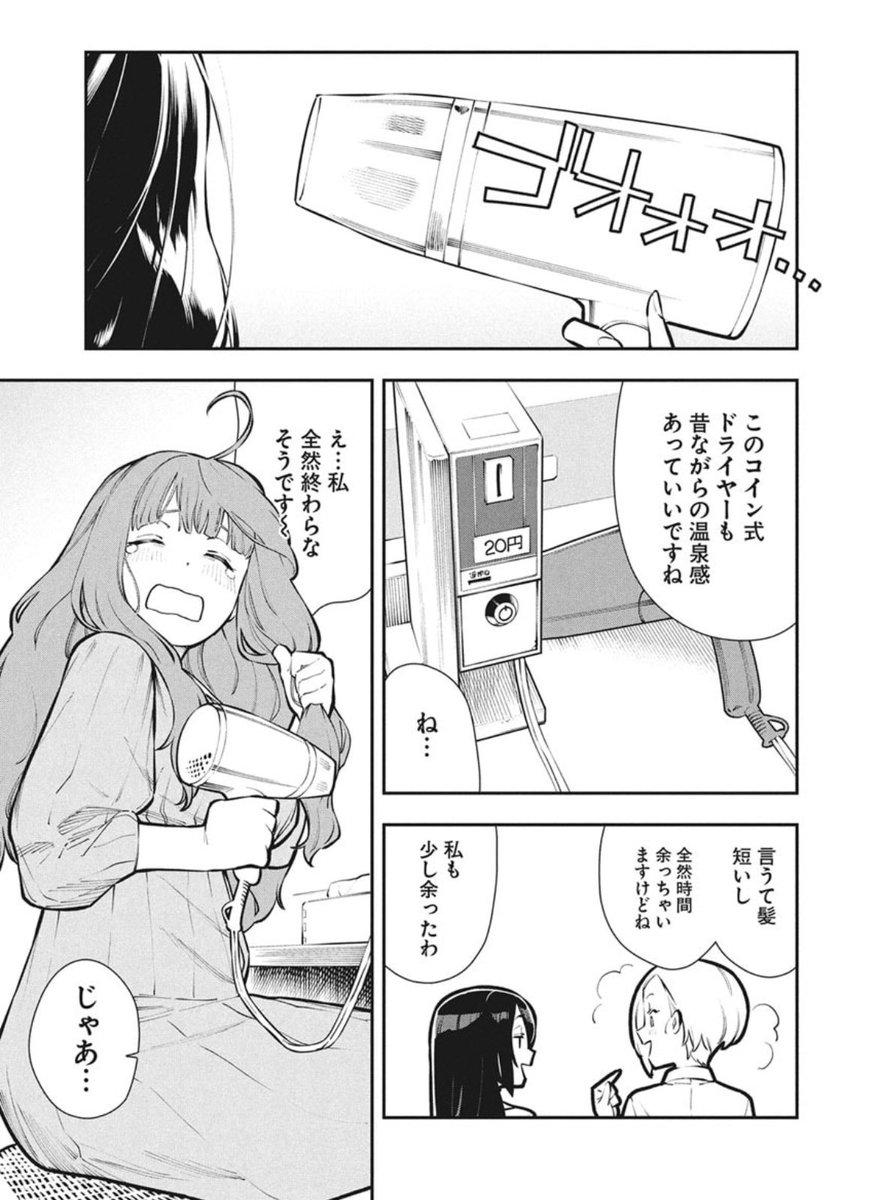(2/2)
『今日はもう上がります』2巻11話からでした!

会社帰りの女の子達が実在の銭湯やサウナ等を巡る漫画です!

単行本2巻電子先行配信中!紙の単行本は明日発売です!https://t.co/tWMRtGbH8l 