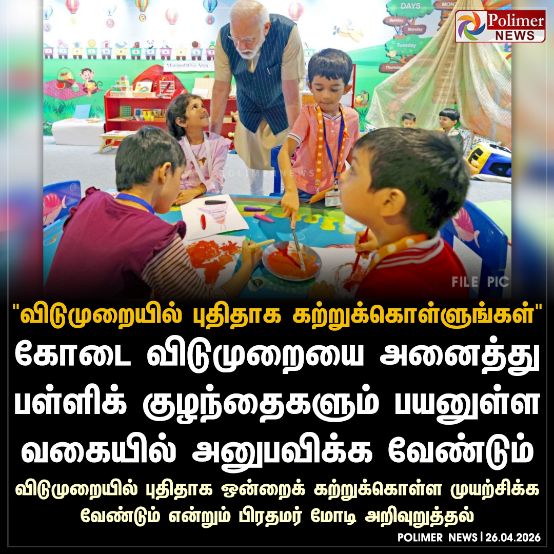 polimernews's tweet image. "கோடை விடுமுறையில் புதிதாக கற்றுக்கொள்ளுங்கள்" - பள்ளிக் குழந்தைகளுக்கு பிரதமர் மோடி வலியுறுத்தல்

#PMModi | #SchoolStudents | #SummerHoliday | #PolimerNews