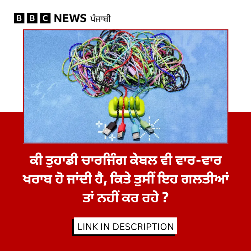 bbcnewspunjabi's tweet image. ਤੁਹਾਡੇ ਫੋਨ, ਟੈਬਲੇਟ ਦੀ ਚਾਰਜਿੰਗ ਕੇਬਲ ਵੀ ਅਕਸਰ ਖਰਾਬ ਹੋ ਜਾਂਦੀ ਜਾਂ ਟੁੱਟ ਜਾਂਦੀ ਹੈ ਤਾਂ ਇਸ ਦੀ ਵਜ੍ਹਾ ਵੀ ਤੁਸੀਂ ਖੁਦ ਹੋ। ਅਜਿਹੇ ਕੁਝ ਤਰੀਕੇ ਜਾਣੋ, ਜਿਨ੍ਹਾਂ ਦੀ ਮਦਦ ਜ਼ਰੀਏ ਤੁਸੀਂ ਆਪਣੀਆਂ ਚਾਰਜਿੰਗ ਕੇਬਲਸ ਦਾ ਧਿਆਨ ਰੱਖ ਸਕਦੇ ਹੋ। ਖ਼ਬਰ - bbc.in/4mRkvOg

#ChargingCable #TechTips #MobileCare #GadgetCare