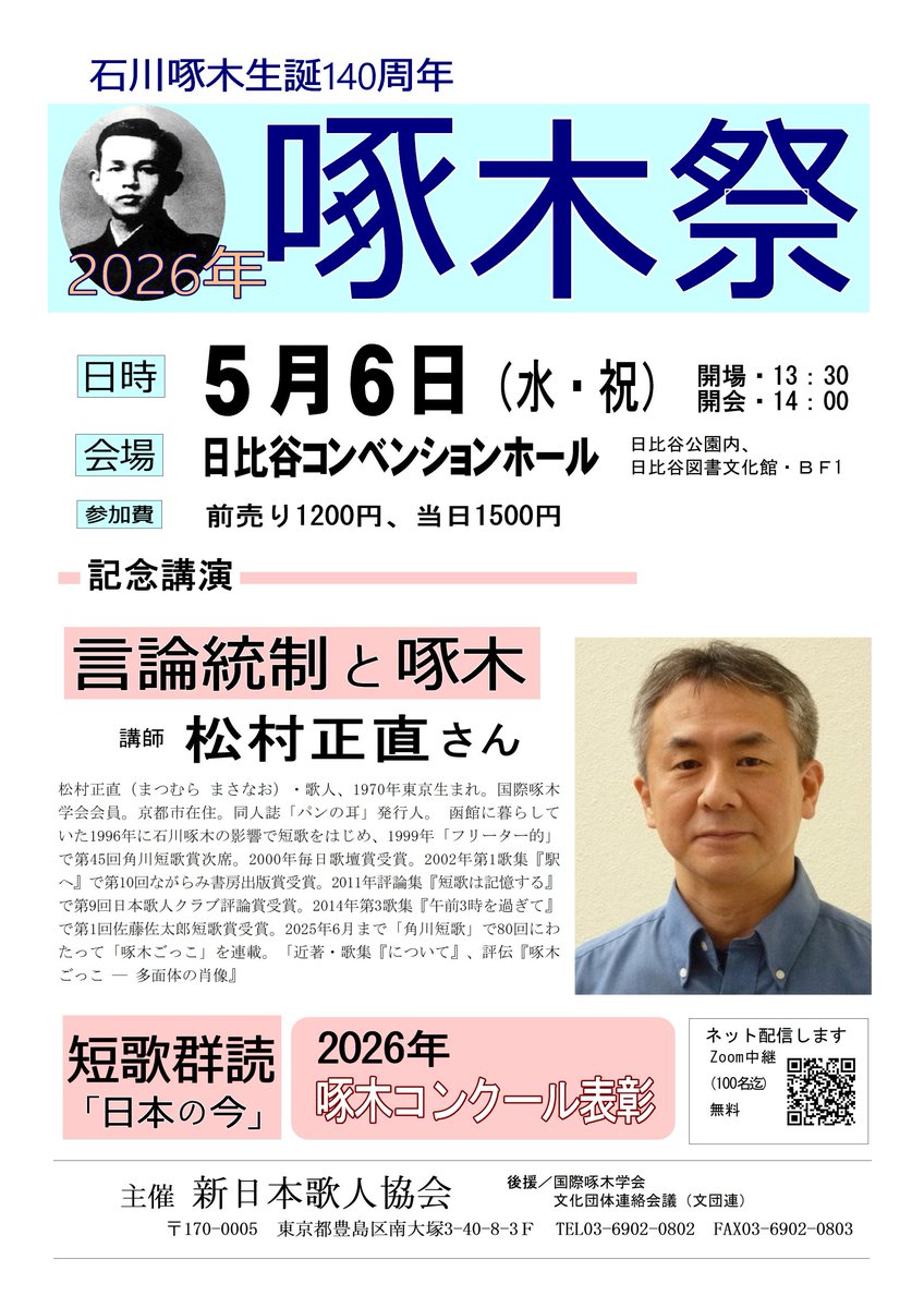 5月6日（水・祝）に日比谷コンベンションホールで開催される「啄木祭」で講演をします。題は「言論統制と啄木」。明治の大逆事件後の社会で啄木がどのような表現上の制約を受けたかを見ながら、今日の問題について考えたいと思います。みなさん、日比谷でお会いしましょう！ Zoomでの配信もあります。