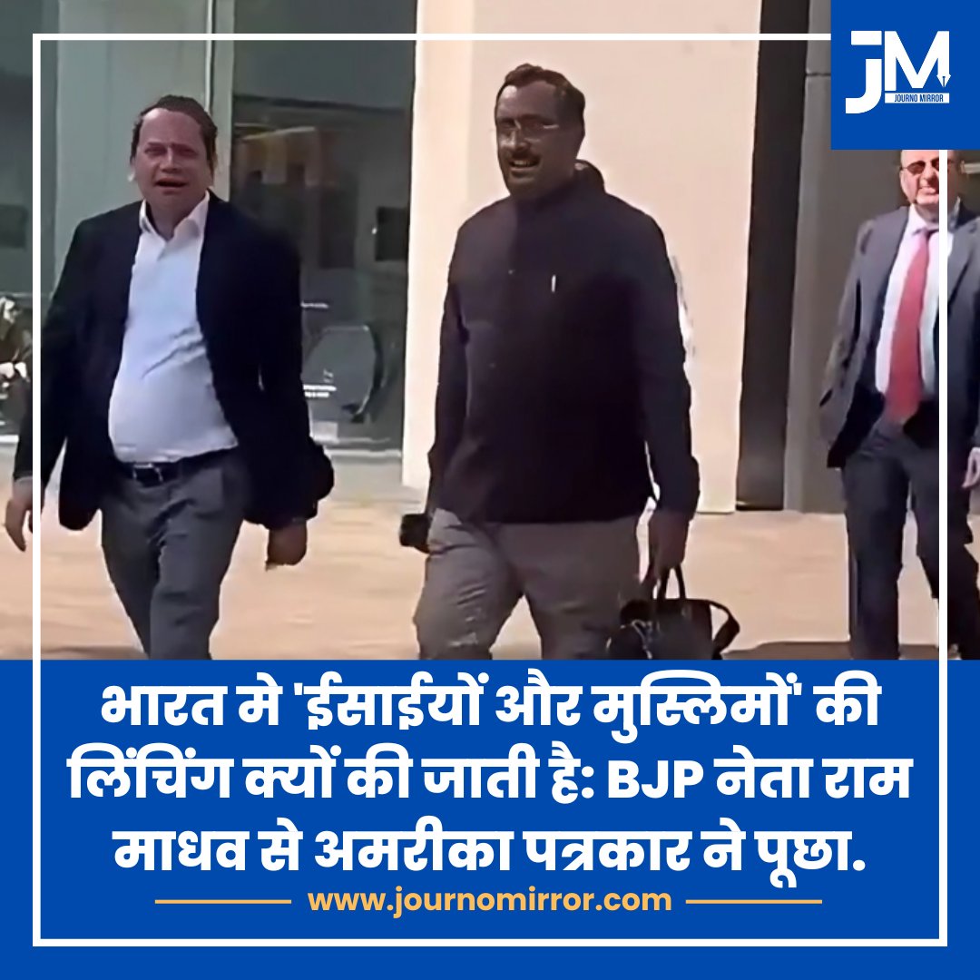 JournoMirror's tweet image. भारत मे 'ईसाईयों और मुस्लिमों' की लिंचिंग क्यों की जाती है: BJP नेता राम माधव से अमरीका पत्रकार ने पूछा.

#RamMadhav #BJP #America #Muslim