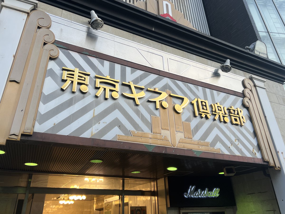 zky12's tweet image. きょうげん♪
東京キネマ倶楽部でトイモイ祭！

unSea新曲の「Time Traveler」は振付けが簡略化されて初披露の予定だもんで皆んなでタオル回して肩組みして盛り上がろ〜！
#unSea
#Finally 
#シーオン