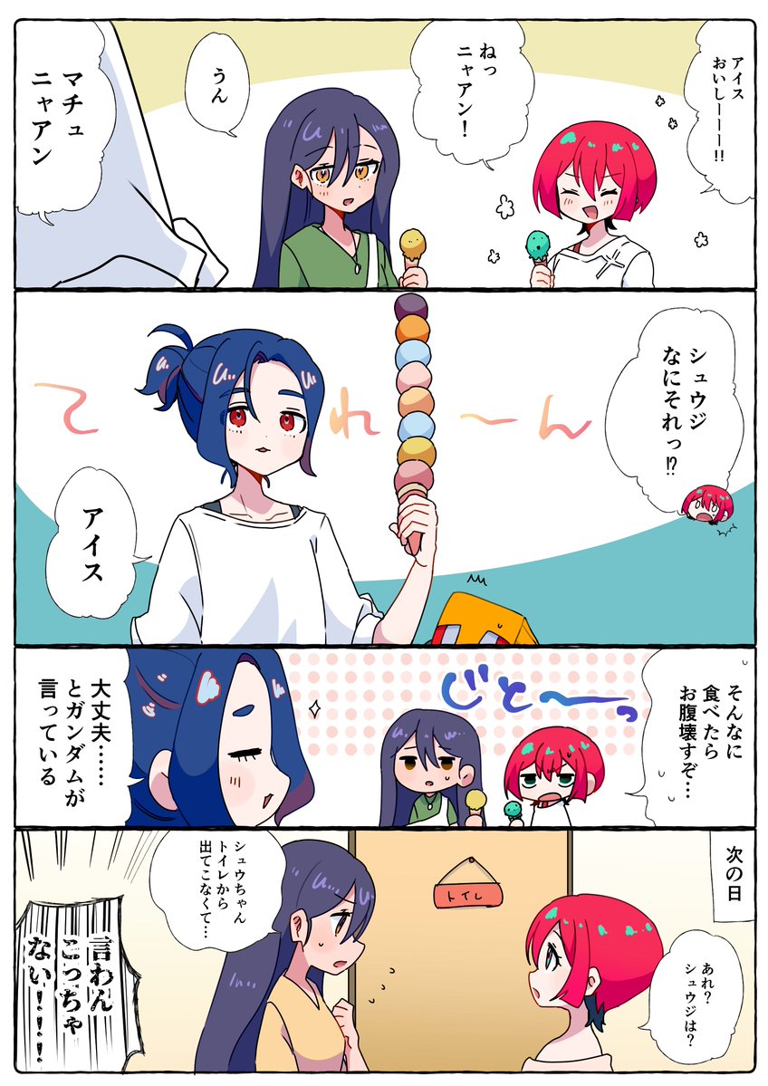 サンコイチ　仲良くしててくれ…