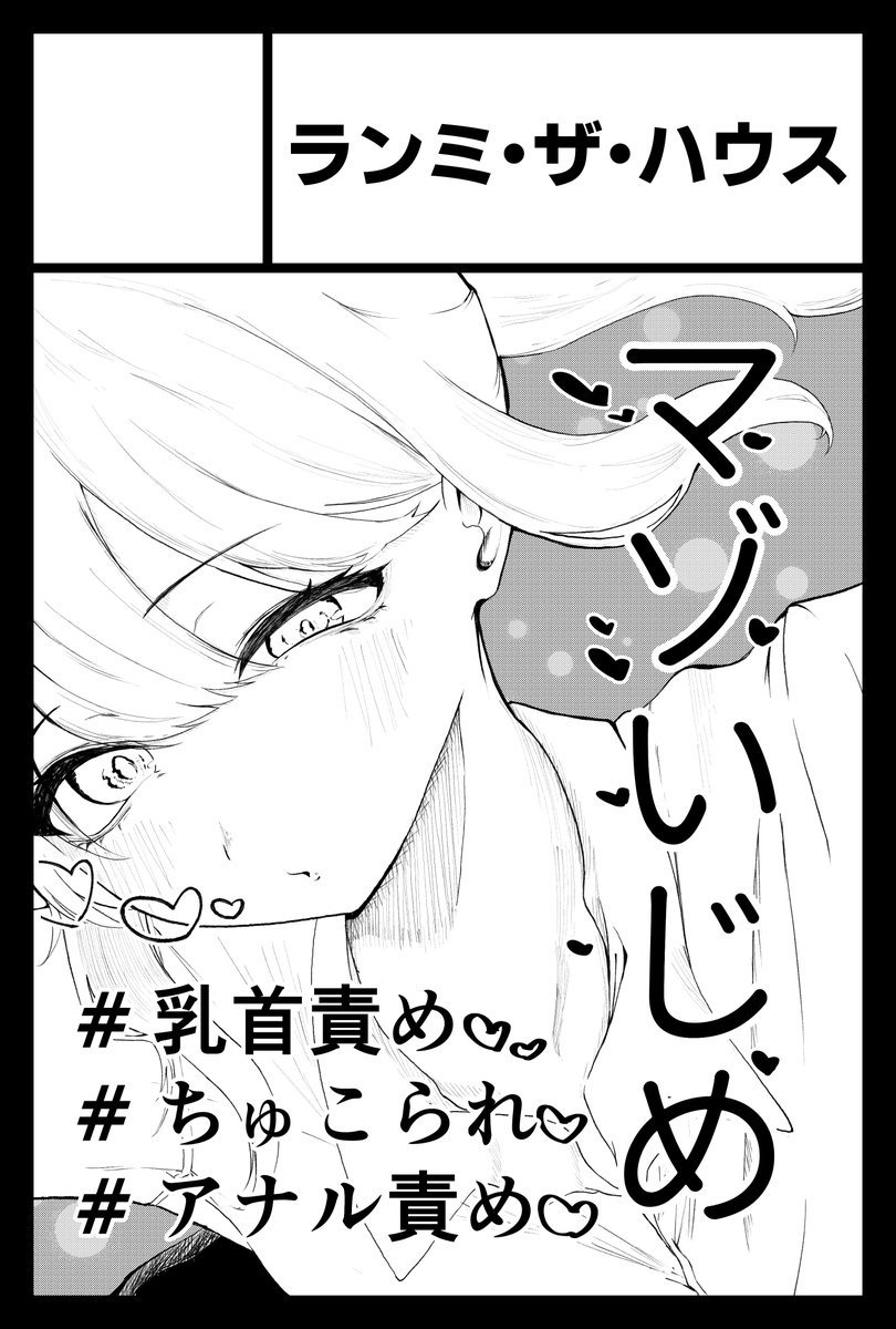 コミティア156(6/7(日))出ます!!
マゾのしゃせがま本です!!
皆さんにお会いできるのを楽しみにしております!!!!!!!!!!!! 