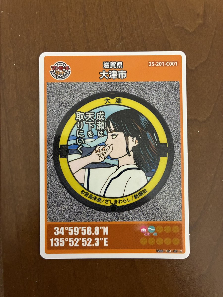 Suga_Hero's tweet photo. 事前申し込み、抽選で当選者のみ配布の
貴重なマンホールカードをゲットしました！
#マンホールカード 
#滋賀県
#大津市 https://t.co/M1tlIuN3s9