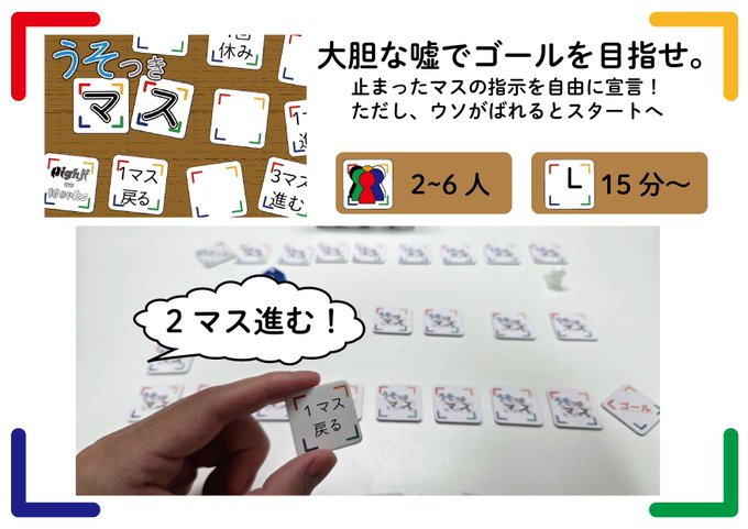 HighjiW's tweet photo. @PLEKEN2 1日目j48のHighji_Worksです。       
自薦ですが、よろしくお願いいたします。     
「うそつきマス」を頒布します。  （2000円です）    
1マス進むとかの止まったマスの指示を嘘つきながら進むすごろくです！     
↓こちらに詳しく書いてます！ https://t.co/e7PvTbAIFR https://t.co/fFaUAIPP4s