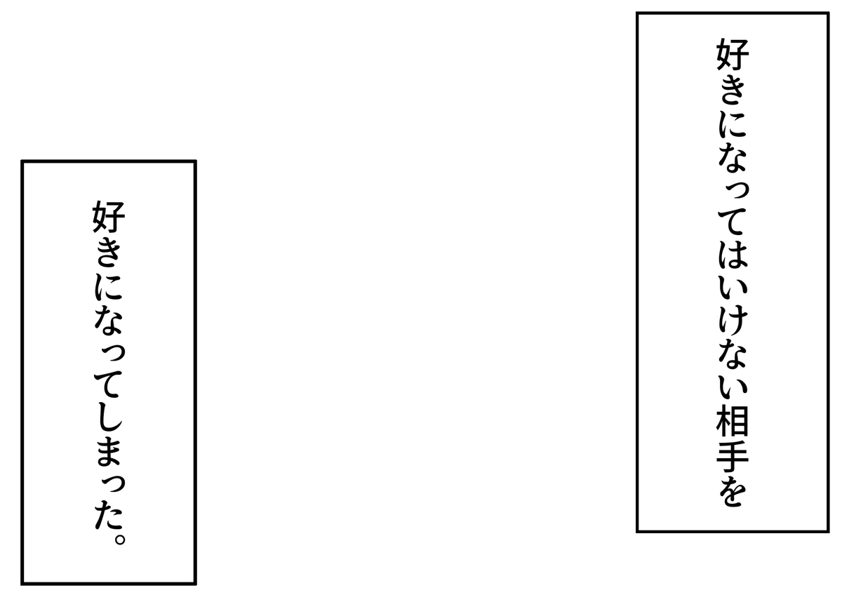 「好きにはなってはいけない相手を好きになってしまった。」というフキダシ素材のテンプレートを作成しました。創作活動の際にご活用ください。
#フキダシ素材のテンプレート
#創作テンプレート
#倉庫のテンプレート