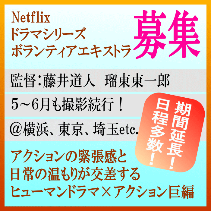 YanaKen_'s tweet photo. 期間延長！大注目必至！👓Netflix＜ヒューマンドラマ×アクション巨編＞エキストラ募集 
監督：📢藤井道人＆📢瑠東東一郎
https://t.co/FDMKlqRVdg
📅5月～6月超多数日程＠#横浜市 内多数、東京(23区内各地)、埼玉(#草加市、#さいたま市、#川越市)など ◆4/26R
- 東京エキストラNOTES