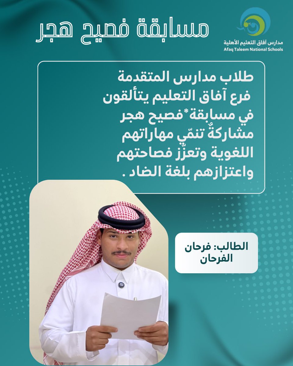 طلاب مدارس المتقدمة فرع آفاق التعليم يتألقون في مسابقة 
** *فصيح هجر*** ✨
مشاركةٌ تنمّي مهاراتهم اللغوية وتعزّز فصاحتهم واعتزازهم بلغة الضاد 📚🗣️
#مدارس_المتقدمة_فرع_آفاق_التعليم 
#مدارس_المتقدمة_المنطقة_الشرقية 
#مدارس_المتقدمة