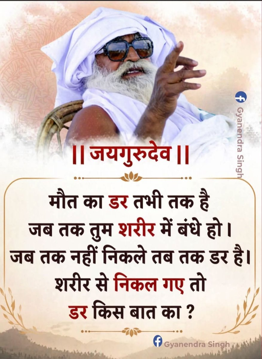 जयगुरुदेव 🙏🏻
*स्वामी जी ने कहा
*निंदा छोटी मोटी चीज नही है ।यह सफाई करती है निंदा का आदर करो।निंदक से घबड़ाओ मत वह बड़ा सहयोगी है।आप तो नरक चला जाएगा पर तुम्हारी सफाई कर देगा।*
Jai Guru Dev
वार्षिक भंडारा कार्यक्रम 13, 14 और 15 मई 2026
#जीवन_रक्षक_भंडारा_उज्जैन