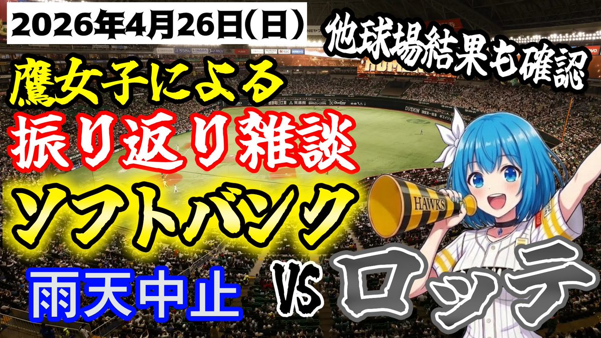 鷹女子VTuber仲間エブリー⚾ tweet media
