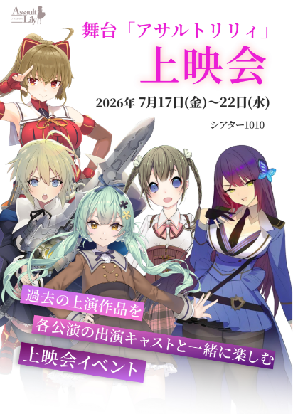 舞台「アサルトリリィ」公式 tweet media