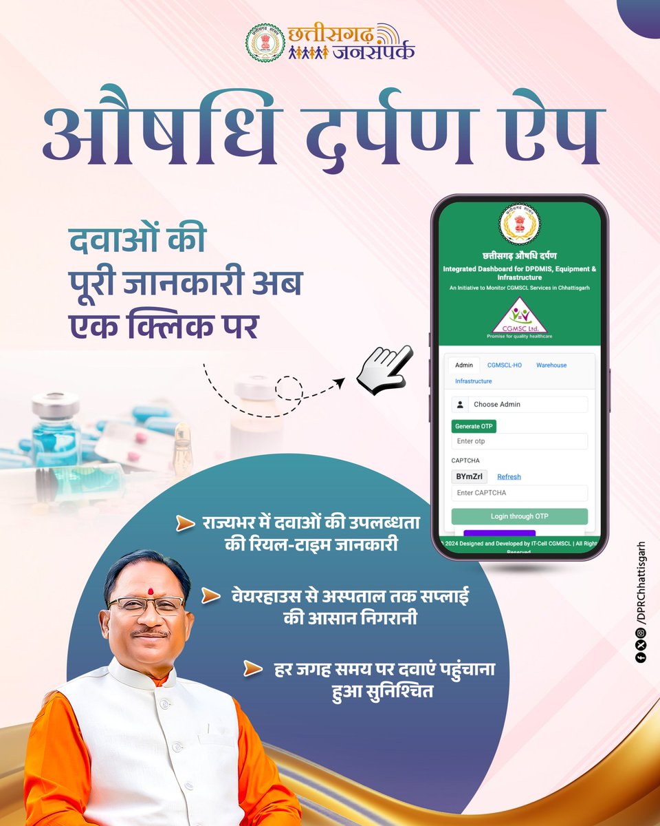 मुख्यमंत्री श्री विष्णुदेव साय के नेतृत्व में छत्तीसगढ़ स्वास्थ्य सेवाओं को और सशक्त बनाया जा रहा है।

आपूर्ति दर्पण ऐप के माध्यम से अब दवाओं की उपलब्धता की रियल-टाइम जानकारी एक क्लिक पर मिल रही है, जिससे पारदर्शिता और समय पर सप्लाई सुनिश्चित हो रही है।

<a href="/vishnudsai/">Vishnu Deo Sai</a>
