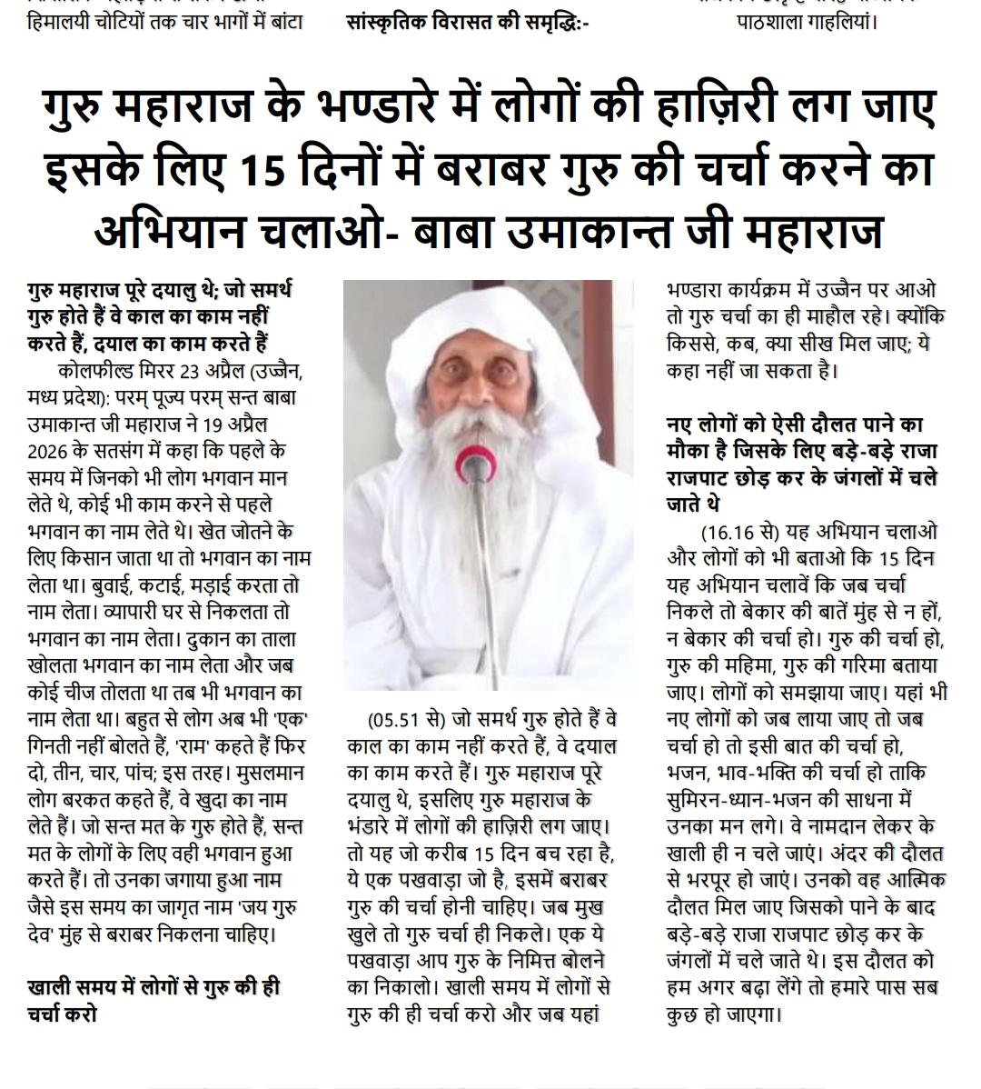 Jai Guru Dev
वार्षिक भंडारा कार्यक्रम 13, 14 और 15 मई 2026
#जीवन_रक्षक_भंडारा_उज्जैन