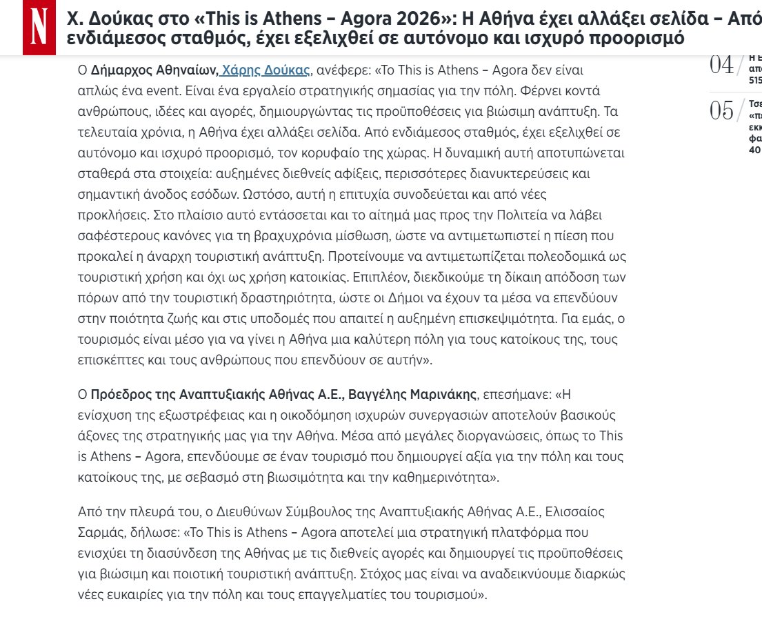 Για να καταλάβει κανείς τα ήξεις,αφήξεις του Δούκα

Απο τη μια μας λέει πόσο σπουδαίος προορισμός έγινε η Αθήνα
Απ'την άλλη, τα ρίχνει στην πολιτεία (αλήθεια, αυτός ως δήμος Αθηναίων,δεν είναι μέρος της πολιτείας?)

Απ'τη μια θέλει μεγάλα διεθνή συνέδρια,