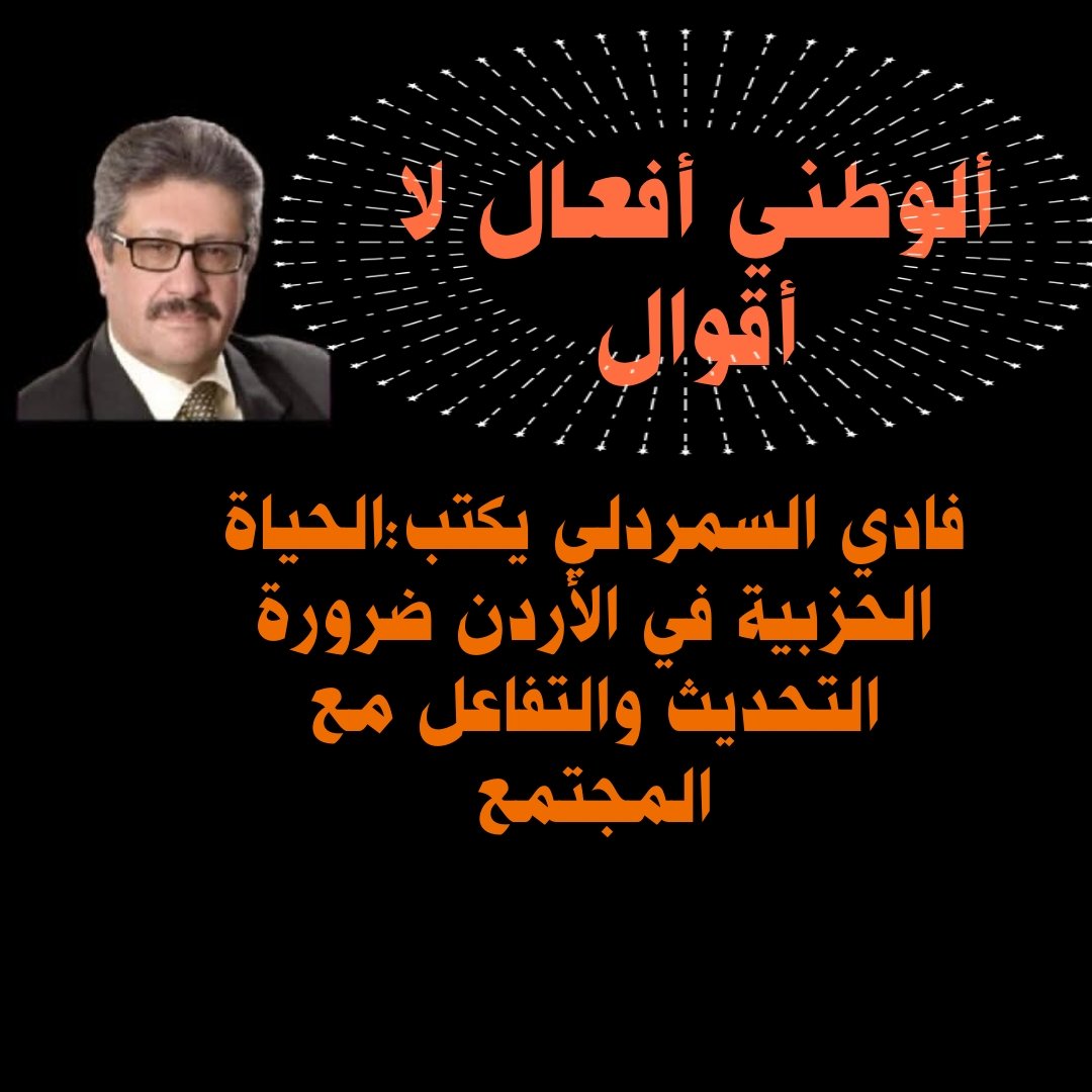 فادي السمردلي يكتب:الحياة الحزبية في الأردن ضرورة التحديث والتفاعل مع المجتمع 

 mennews.net/?p=462614

مساكم ورد 🌹 وفل وياسمين