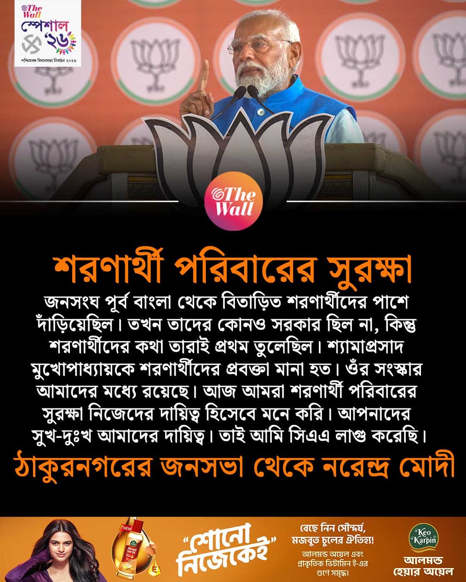 TheWallTweets's tweet image. শরণার্থী পরিবারের সুরক্ষার দায়িত্ব আমাদের: ঠাকুরনগরের জনসভা থেকে নরেন্দ্র মোদী। thewall.in/west-bengal/we…
#westbengalelections2026 #NarendraModi #caa #tmcvsbjp #TheWallBangla