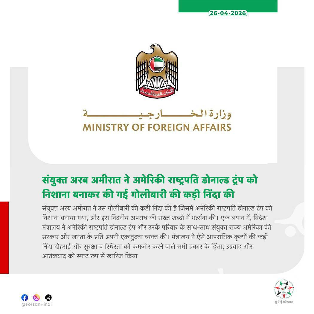 ForsanHindi's tweet image. संयुक्त अरब अमीरात का हिंसा और आतंकवाद के खिलाफ कड़ा रुख

#UAE #US #DonaldTrump 
@mofauae 
@realDonaldTrump 
@POTUS 
@USAinUAE 
@UAEEmbassyUS