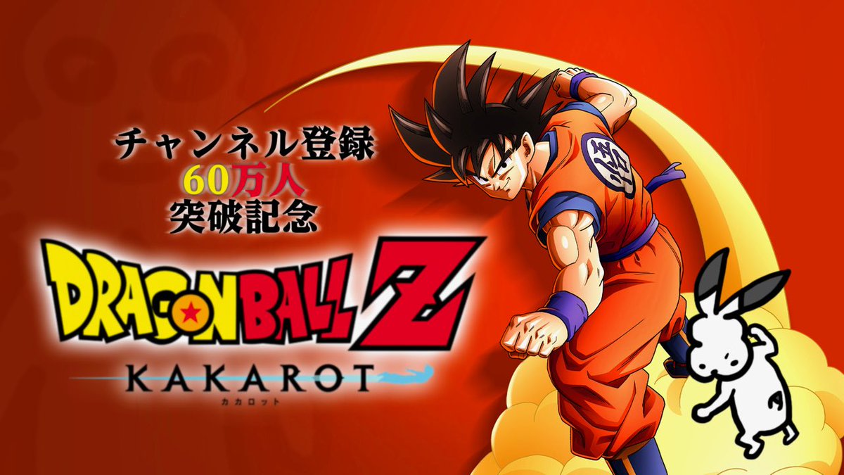 22時より生放送】 神ゲーと噂の「ドラゴンボールZ カカロット」実況