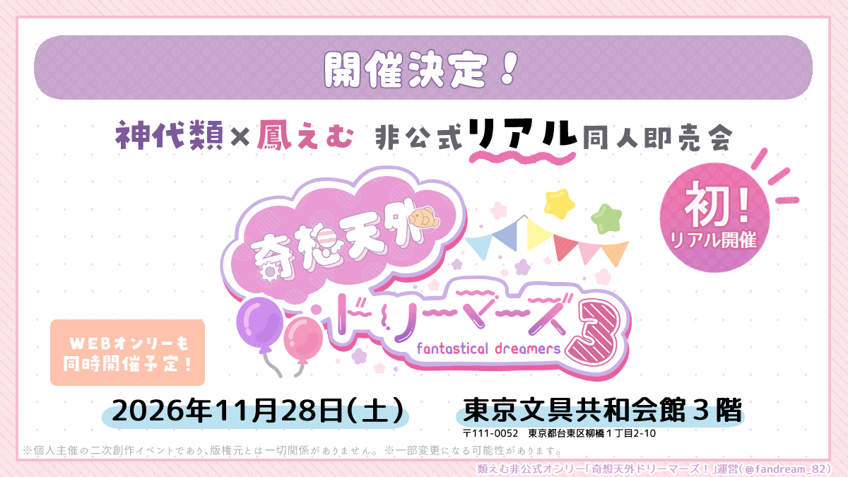 【🎈🍬リアル同人即売会開催決定！】

神🎈類×鳳🍬む非公式リアル同人即売会『奇想天外ドリーマーズ３』を開催します！
WEBオンリーも同時開催予定です。

■開催日：2026年11月28日（土）
■会場：東京文具共和会館３階

詳しい日程や参加方法などは順次公開していきます！

#類えむ
#fandrm3