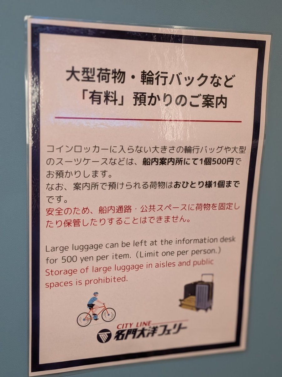 yms09384454's tweet photo. 名門大洋フェリー、輪行バッグの預かり500円。個室を取らない場合でも安心して輪行できる。なお、フェリー乗り場の案内では無料になってる…… https://t.co/4RHUyMduVz