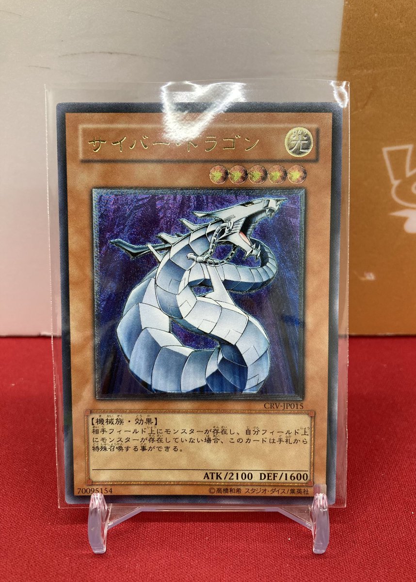 🐱【遊戯王ゲートボール】商品情報🐱 『サイバー・ドラゴン』CRV