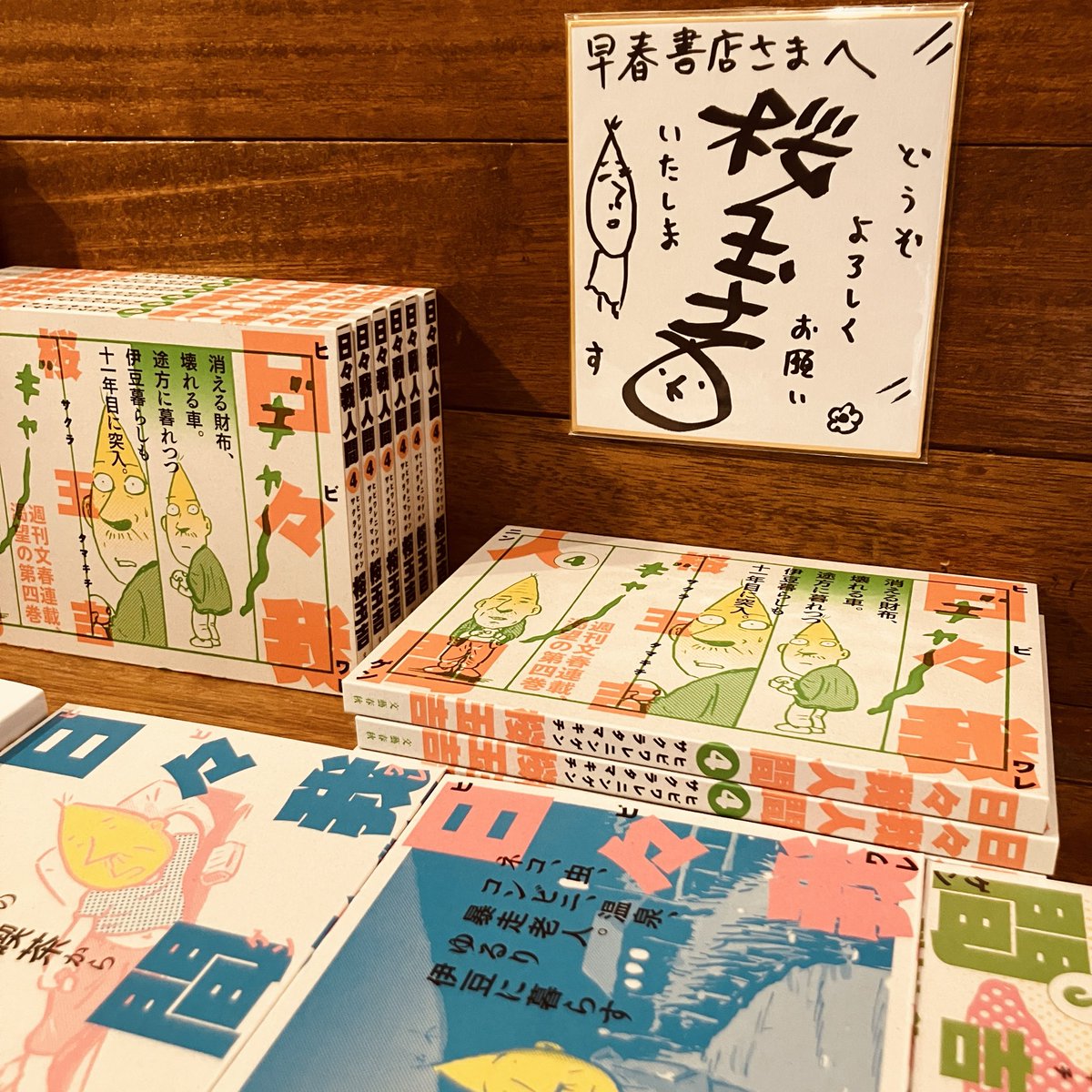 早春書店（国分寺駅そばの古本屋） tweet media